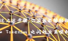 将币从币赢 (Biying) 转到 Tokenim 是一个涉及多个步