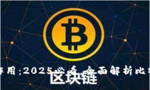 比特币钱包地址的作用：2025必看，全面解析比特币背后的金融革命