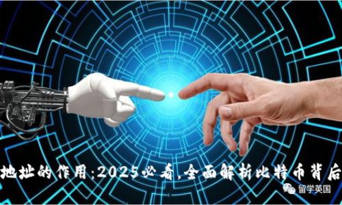比特币钱包地址的作用：2025必看，全面解析比特币背后的金融革命
