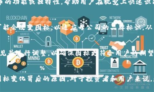 在Tokenim或其他加密货币平台上，币的图标发生变化可能代表多种意义。以下是一些可能的原因：

1. 项目重branding
有时候，加密货币项目会进行重branding，这意味着他们会更改其视觉身份，包括币的图标。这种变化通常是因为项目想要更新形象、吸引新的用户或反映其市场定位的转变。

2. 升级或进行网络分叉
如果一个加密项目进行了重大技术升级或分叉，可能会伴随新的图标。例如，比特币和比特币现金就是因为网络分叉而分别使用了不同的图标。这种变化通常意味着新版本的币在技术或功能上有了改进。

3. 引入新特性或功能
新特性的引入可能也会促使项目团队更新币的图标。新图标往往能够更好地反映币的功能或独特性，帮助用户在视觉上快速识别其特点。

4. 合并或收购
在加密货币领域，项目之间的合并或收购非常普遍。在这种情况下，被收购的项目可能会改变图标，以适应母公司的品牌标识，从而在视觉上统一两个项目的形象。

5. Community Feedback
有时，币的图标变化也可能是因为社区反馈。开发团队可能会征集用户对图标的意见并进行调整，以确保图标更符合用户的期望和认可。

总结
币的图标变化通常是该项目的市场战略、技术发展或社区反馈的反映。因此，了解图标变化背后的原因，对于投资者和用户来说，是非常重要的。这不仅可以增强对该项目的理解，还有助于判断其未来的发展潜力。