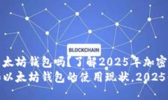 香港可以使用以太坊钱包吗？了解2025年加密货币