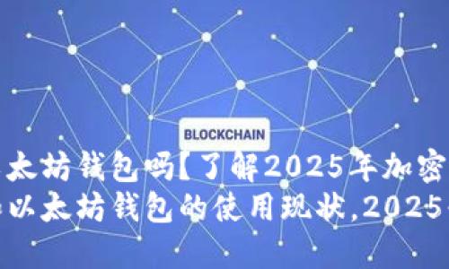 香港可以使用以太坊钱包吗？了解2025年加密货币的未来趋势
立即了解香港和以太坊钱包的使用现状，2025必看