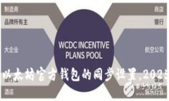 立即了解以太坊官方钱包的同步设置，2025必看指