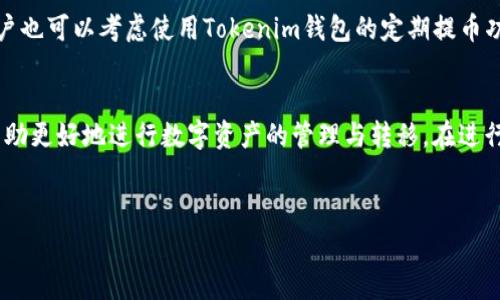 在讨论tokenim钱包的提币手续费之前，我们首先需要了解一些相关背景信息，以便在后续的阐述中能够更加清晰地表达相关内容。

什么是Tokenim钱包？
Tokenim钱包是一种数字货币钱包，旨在为用户提供安全和便利的方式来存储、发送和接收各种加密货币。随着区块链技术的不断发展，tokenim钱包在数字资产管理中占据了越来越重要的地位。用户可以通过Tokenim钱包管理多种数字资产，进行快速交易，并且用户体验较好。

提币手续费的概念
提币手续费是指用户在将他们的钱包中的数字资产转移到其他地址或平台时，所需支付的费用。这种费用通常由区块链网络的运行成本决定，且可能因网络拥堵程度、交易速度等因素而有所不同。因此，了解提币手续费对于用户来说是非常重要的，以避免在交易过程中产生额外的费用。

Tokenim钱包的提币手续费
Tokenim钱包的提币手续费并不是固定的，而是受多种因素的影响。例如，不同的区块链网络对于交易确认的时间和费用有不同的设定。此外，Tokenim钱包也可能会根据其内部政策调整提币手续费。通常情况下，用户在进行提币操作时，可以在交易确认界面查看当前的手续费标准。

为什么选择Tokenim钱包？
Tokenim钱包因其用户友好界面、高安全性以及多种交易功能而受到使用者的青睐。此外，Tokenim钱包还提供多种数字货币的支持，使得它成为一种非常灵活的选择。跟其他钱包相比，Tokenim钱包的提现速度通常较快，但同时也要考虑到提币手续费的问题。

如何降低提币手续费？
为了在使用Tokenim钱包时降低提币手续费，用户可以选择在网络交易空闲的时候进行提币，即在网络负荷较低的时段进行交易。此外，用户也可以考虑使用Tokenim钱包的定期提币功能，根据不同时间段选择较低的手续费进行提现。

总结
总的来说，Tokenim钱包的提币手续费并不是一成不变的，它受到多种外部因素的影响。对于用户来说，了解这些手续费的基本知识，可以帮助更好地进行数字资产的管理与转移。在进行提币操作之前，务必要仔细核实相关手续费信息，从而避免不必要的损失。希望上述内容能帮助您更好地理解Tokenim钱包的提币手续费。

Tokenim钱包, 提币手续费, 数字货币, 区块链/guanjianci
2025必看：Tokenim钱包提币手续费全面解析，立即了解！