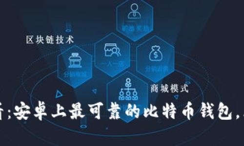 2025必看：安卓上最可靠的比特币钱包，立即下载！