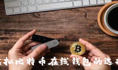   
2025必看：虚拟比特币在线钱包的选择与使用指南