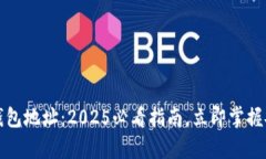 比特币核心钱包地址：2025必看指南，立即掌握安