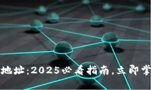 比特币核心钱包地址：2025必看指南，立即掌握安全存储技巧