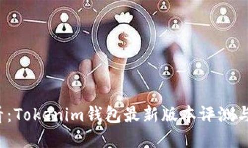 2025必看：Tokenim钱包最新版本评测与使用指南