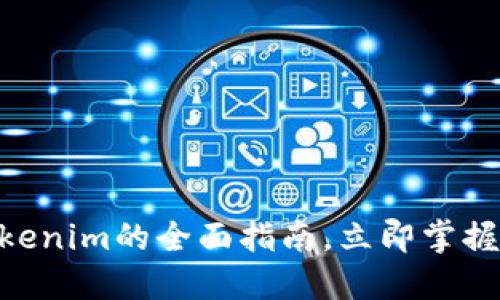 2025必看：货币转Tokenim的全面指南，立即掌握数字资产转型的趋势