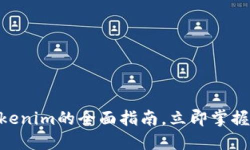 2025必看：货币转Tokenim的全面指南，立即掌握数字资产转型的趋势