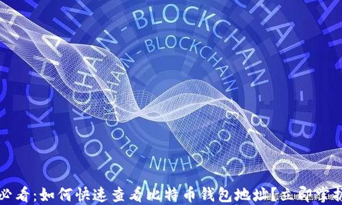 
2025必看：如何快速查看比特币钱包地址？立即掌握技巧！