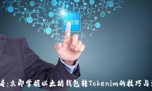   
2025必看：立即掌握以太坊钱包转Tokenim的技巧与注意事项