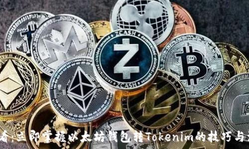   
2025必看：立即掌握以太坊钱包转Tokenim的技巧与注意事项