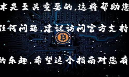 要将Tokenim导入钱包，您需要遵循一些步骤。以下是一个简单明了的指南，包含了导入Tokenim的具体路径和方法。

### 如何将Tokenim导入钱包

步骤一：下载Tokenim钱包
首先，确保您已经在设备上安装了Tokenim钱包应用程序。您可以在官方应用商店（如Google Play或Apple App Store）中搜索“Tokenim Wallet”，然后下载安装应用。

步骤二：创建或恢复钱包
打开Tokenim钱包后，您将看到“创建新钱包”或“恢复钱包”的选项。如果您是第一次使用，可以选择“创建新钱包”。根据提示设置安全密码和备份您的私钥或助记词。
如果您已经有一个钱包，可以选择“恢复钱包”，并输入您的助记词来恢复访问。

步骤三：打开导入功能
在Tokenim钱包的主界面，通常会有一个“导入资产”或“添加资产”的选项。点击该选项以开始导入过程。
系统会请求您输入相关信息，如Token的合约地址以及您要导入的数量。

步骤四：输入Token信息
您需要了解Tokenim所支持的具体Token信息。这通常包括合约地址、符号（Symbol）和小数位数（Decimals）。您可以在官方Tokenim网站或者区块链浏览器上找到这些信息。
输入完毕后，确认所填信息无误。

步骤五：完成导入
确认所有信息无误后，点击“确认”或“导入”按钮。您的Tokenim将会成功导入到钱包中。您可以在主界面查看您的Token余额。

注意事项
在进行任何区块链相关操作时，请务必确保您的信息安全。务必只在官方渠道获取Token信息，并保护好您的私钥和助记词。为了避免不必要的损失，也可以考虑使用小额资金进行试验。

此外，对于初次使用区块链钱包的用户而言，了解基本的区块链知识和加密技术是至关重要的。这将帮助您更好地管理和保护您的数字资产。

通过以上步骤，您就可以轻松地将Tokenim导入您的钱包。如果在过程中遇到任何问题，建议访问官方支持页面获取进一步的帮助和指导。

### 结论 
通过上述步骤，您应该能够顺利将Tokenim导入您的钱包，享受加密货币交易的乐趣。希望这个指南对您有所帮助，祝您在加密世界中好运！