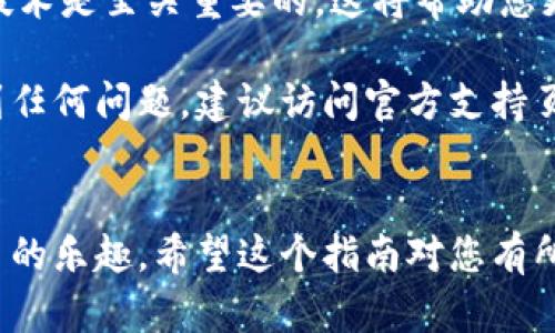 要将Tokenim导入钱包，您需要遵循一些步骤。以下是一个简单明了的指南，包含了导入Tokenim的具体路径和方法。

### 如何将Tokenim导入钱包

步骤一：下载Tokenim钱包
首先，确保您已经在设备上安装了Tokenim钱包应用程序。您可以在官方应用商店（如Google Play或Apple App Store）中搜索“Tokenim Wallet”，然后下载安装应用。

步骤二：创建或恢复钱包
打开Tokenim钱包后，您将看到“创建新钱包”或“恢复钱包”的选项。如果您是第一次使用，可以选择“创建新钱包”。根据提示设置安全密码和备份您的私钥或助记词。
如果您已经有一个钱包，可以选择“恢复钱包”，并输入您的助记词来恢复访问。

步骤三：打开导入功能
在Tokenim钱包的主界面，通常会有一个“导入资产”或“添加资产”的选项。点击该选项以开始导入过程。
系统会请求您输入相关信息，如Token的合约地址以及您要导入的数量。

步骤四：输入Token信息
您需要了解Tokenim所支持的具体Token信息。这通常包括合约地址、符号（Symbol）和小数位数（Decimals）。您可以在官方Tokenim网站或者区块链浏览器上找到这些信息。
输入完毕后，确认所填信息无误。

步骤五：完成导入
确认所有信息无误后，点击“确认”或“导入”按钮。您的Tokenim将会成功导入到钱包中。您可以在主界面查看您的Token余额。

注意事项
在进行任何区块链相关操作时，请务必确保您的信息安全。务必只在官方渠道获取Token信息，并保护好您的私钥和助记词。为了避免不必要的损失，也可以考虑使用小额资金进行试验。

此外，对于初次使用区块链钱包的用户而言，了解基本的区块链知识和加密技术是至关重要的。这将帮助您更好地管理和保护您的数字资产。

通过以上步骤，您就可以轻松地将Tokenim导入您的钱包。如果在过程中遇到任何问题，建议访问官方支持页面获取进一步的帮助和指导。

### 结论 
通过上述步骤，您应该能够顺利将Tokenim导入您的钱包，享受加密货币交易的乐趣。希望这个指南对您有所帮助，祝您在加密世界中好运！