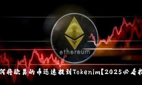 如何将欧易的币迅速提到Tokenim？2025必看指南
