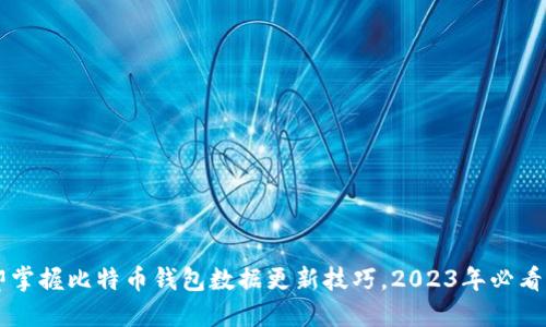 立即掌握比特币钱包数据更新技巧，2023年必看指南