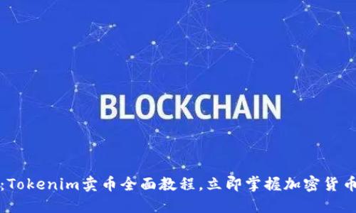2025必看：Tokenim卖币全面教程，立即掌握加密货币交易技巧！