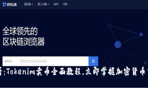 2025必看：Tokenim卖币全面教程，立即掌握加密货币交易技巧！