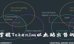 guei2025必看：立即掌握Tokenim以太坊出售的最新动