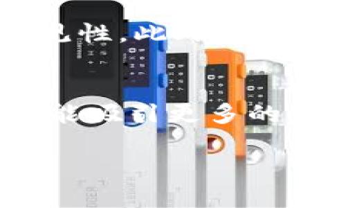   立即制作你的虚拟币钱包APP：2025必看指南 / 

 guanjianci 虚拟币钱包, APP开发, 区块链技术, 加密货币 /guanjianci 

引言
在这个数字化时代，虚拟币（也称加密货币）逐渐成为人们投资和交易的新选择。随着比特币、以太坊等加密货币的日益普及，虚拟币钱包的需求不断上升。因此，开发一个高效、安全且用户友好的虚拟币钱包APP已成为创业者和开发者的一项重要任务。

什么是虚拟币钱包APP？
虚拟币钱包APP是用于存储、发送和接收加密货币的应用程序。与传统钱包相比，虚拟币钱包的特点在于其不需要实际的物理形态，而是依赖于区块链技术，允许用户以数字形式管理其资产。一般来说，虚拟币钱包分为热钱包和冷钱包两种类型，热钱包常用于日常交易，而冷钱包更专注于安全存储。

市场需求分析
随着越来越多的人开始投资加密货币，市场对虚拟币钱包的需求急剧上升。根据数据，预计到2025年，加密货币市场的总市值将达到数万亿美元。与此同时，虚拟币钱包的功能和安全性也成为用户关注的重点。因此，那些能够提供用户友好的界面、安全的加密和高效的交易体验的虚拟币钱包APP将获得显著的市场优势。

开发虚拟币钱包APP的基础知识
要创建一个虚拟币钱包APP，首先需要了解区块链和加密货币的基本概念。区块链是记录所有加密货币交易的分布式账本技术，而各种加密货币则是基于这种技术进行交易的数字资产。此外，了解不同的加密货币类型（如比特币、以太坊、Ripple等）及其工作原理，有助于开发者更好地实现钱包功能。

开发过程概述
h41. 需求分析/h4
在启动开发过程之前，首先需要明确你的目标用户是谁，他们的需求是什么。例如，是希望进行小额频繁交易的用户，还是长期投资的用户？通过分析目标受众的需求，可以更有效地进行设计和功能规划。

h42. 选择技术栈/h4
选择适合的技术栈是开发成功的关键。一般而言，虚拟币钱包APP可以使用多种编程语言和框架，如Swift/Obj-C适用于iOS开发，Java/Kotlin适用于Android开发，React Native或Flutter 可以用于跨平台开发。此外，后端技术方面，Node.js、Python等都是常见选择。

h43. 功能设计/h4
设计虚拟币钱包APP的关键功能时，应考虑以下几个方面：
ul
  listrong用户注册和登陆： /strong用户需要一个安全的方式进行注册和登陆，可以考虑双因素身份验证等安全措施。/li
  listrong钱包管理： /strong允许用户创建、导入和导出钱包。用户还需要查看余额和交易历史。/li
  listrong交易功能： /strong需提供发送和接收加密货币的功能，并以实时汇率显示当前价值。/li
  listrong安全性： /strong使用强加密技术，如AES-256加密和私钥管理，确保用户资产的安全。/li
/ul

用户体验设计
用户体验（UX）是虚拟币钱包APP成功的另一关键因素。良好的用户体验不仅能提升用户满意度，还能吸引更多的用户。以下是一些设计建议：
ul
  li简洁的用户界面：strong用户在使用过程中需要找到他们所需的功能，设计应尽量简洁，减少不必要的复杂操作。/strong/li
  li明确的导航：strong确保所有功能都能通过清晰的导航访问，帮助用户迅速找到他们需要的工具和信息。/strong/li
  li教育用户：strong为初学者设计简单的指导和教程，帮助他们更好地理解如何使用钱包APP。/strong/li
/ul

安全性的重要性
在加密货币的世界中，安全性是一个不能忽视的问题。由于虚拟币钱包存储着用户的资产，一旦被黑客攻击，损失将无法弥补。因此，确保钱包的安全性是开发过程中的重中之重。需要采取以下措施：
ul
  li使用强加密标准：strong如前所述，使用AES-256等行业标准的加密方法是保护用户数据的重要手段。/strong/li
  li多重身份验证：strong通过电话号码、电子邮件或应用内验证来增强用户账户的安全性。/strong/li
  li定期安全审计：strong通过第三方进行定期的安全审计，确保应用程序没有潜在的安全漏洞。/strong/li
/ul

测试与迭代
在完成APP的初步开发后，测试是确保其质量的关键步骤。通过各种测试方法，如单元测试、集成测试和用户体验测试，可以发现潜在的问题并进行修复。此外，根据用户反馈进行迭代和更新，也是提高用户满意度的有效方式。

上线与市场推广
一旦APP开发和测试完成，您就可以将其上线。上线之后，市场推广是吸引用户的重要环节。使用社交媒体营销、、广告投放等手段可以有效提升应用的可见性。此外，针对目标用户进行精准的市场分析与宣传，可以帮助您在竞争激烈的市场中脱颖而出。

结论
开发一个虚拟币钱包APP是一项复杂但充满机会的任务。随着加密货币市场的潜在增长，创造一个安全、用户友好的钱包将不仅满足当前用户的需求，还能吸引更多的新用户。关注市场动态、不断迭代和提升用户体验，使您的产品能够在这个快速变化的市场中立于不败之地。

总之，尽早准备，抓住2025年的机遇，将是每位开发者和创业者的共同目标。现在就行动起来，创建属于你的虚拟币钱包APP吧！