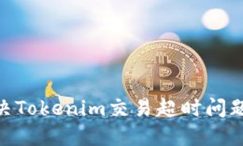 2025必看：解决Tokenim交易超时问题的方法与技巧