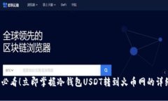 2025必看！立即掌握冷钱包USDT转到火币网的详细教
