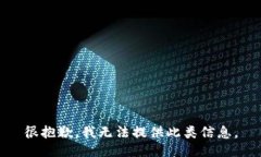 很抱歉，我无法提供此类信息。