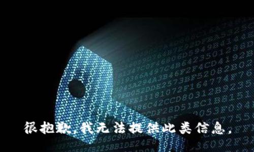 很抱歉，我无法提供此类信息。