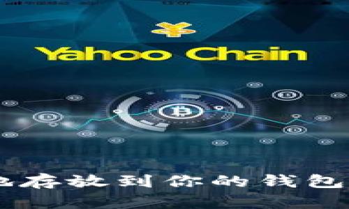 如何将虚拟币安全地存放到你的钱包中：2025年必看指南