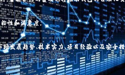    2025必看：如何选择优质区块链钱包开发公司，立即了解行业领先者！  / 
 guanjianci  区块链钱包开发, 区块链技术, 加密货币, 钱包安全  /guanjianci 

引言：区块链钱包的重要性
近年来，区块链技术迅速崛起，已经成为金融科技、供应链管理甚至医疗领域的热门话题。随着比特币和其他加密货币的普及，各种区块链钱包应运而生，成为人们虚拟资产存储和交易的必要工具。因此，选择一家优质的区块链钱包开发公司显得尤为重要。如何做出合适的选择？本文将为您详细分析。

区块链钱包的种类
在深入了解区块链钱包开发公司之前，首先我们需要明确区块链钱包的种类。一般来说，区块链钱包可以分为热钱包和冷钱包。

热钱包是指始终连接互联网的钱包，更加方便用户进行交易和转账。这种钱包的使用简单，操作方便，但由于其始终在线，因此安全性相对较低。

冷钱包则是指不连接互联网的钱包，通常以硬件或纸质的形式存在。虽然这种钱包在使用时不够方便，但它的安全性显著高于热钱包。因此，了解不同类型的钱包，可以帮助我们更好地选择开发公司。

市场需求推动区块链钱包的发展
如今，随着机构投资者的涌入，市场对区块链钱包的需求日益增长。尤其是在2025年，预计这一需求将以更快的速度增长。分析师认为，这种增长来源于几个关键因素：首先，越来越多的人开始接触加密货币，随后，他们需要一个安全而便利的钱包来存储和交易。

此外，越来越多的企业开始意识到区块链技术的潜力，纷纷进入市场，推出自己的加密货币和钱包服务。因此，区块链钱包开发公司的竞争也随之加剧。

如何选择合适的区块链钱包开发公司
选择一家合适的区块链钱包开发公司需要考虑多个因素，以下几点尤为重要：

h41. 公司的技术实力/h4
首先，公司的技术实力决定了其开发的区块链钱包是否具备良好的安全性和稳定性。一个优秀的开发团队应当有足够的经验，能够针对不同需求设计出合理的架构。此外，开发团队对区块链技术的深刻理解也是一项不可或缺的条件。

h42. 项目经验和成功案例/h4
深耕行业的公司一般都有多个成功案例。通过查看这些案例，您可以更好地理解他们的技术实力和服务品质。因此，查看选择公司过去的项目经验将会是一个明智的决定。

h43. 用户体验和界面设计/h4
在数字货币的世界里，用户体验尤为重要。在选择区块链钱包开发公司时，您还需关注其产品的用户界面（UI）和用户体验（UX）。一个设计美观、操作简便的钱包能够极大地提升用户的使用乐趣，进而影响其市场表现。

h44. 安全策略和技术/h4
区块链钱包的安全性直接影响用户的资产安全。因此，选择具备先进安全防护技术的开发公司显得尤为重要。这包括多重身份验证、冷存储等一系列安全防护措施。而在该领域，专业的安全团队能够为公司提供更多的保障。

未来展望：区块链钱包的进化
未来，随着区块链技术的不断进步，区块链钱包也将迎来新的发展机遇。我们可以预见到以下几个趋势：

h41. 多种资产的支持/h4
未来的钱包将不仅仅局限于单一加密货币的存储，也会支持更多种类的数字资产，包括 NFT、稳定币等。这样的变化将满足不同用户的需求，让钱包的适用范围更广。

h42. 更高的链间兼容性/h4
随着多条区块链的相继崛起，用户对跨链交易的需求越来越强烈。未来的区块链钱包开发商需要考虑到不同链之间的兼容性，以便支持用户在不同平台间自由转换和交易。

h43. 人工智能与区块链的结合/h4
人工智能的飞速发展也为区块链钱包的创新提供了新的思路。例如，通过AI进行交易分析、风险评估等，将为用户提供更好的服务体验。同时，智能合约的普及也将推动钱包的自动化交易功能。

h44. 社区驱动的发展模式/h4
在未来，更多的区块链钱包将通过社区驱动的方式进行开发和更新。这种开放的模式将为用户提供更多的参与空间，从而提升用户的使用粘性和满意度。

结论：选择明智，投资未来
综上所述，选择合适的区块链钱包开发公司，不仅影响到您个人的资产安全，更是在快速发展的区块链世界中占据一席之地的关键。了解市场发展趋势、技术实力、项目经验以及安全措施，都将有助于您做出明智的决定。随着2025年的临近，抓住机会、选择优质的开发公司，将能让您在区块链的浪潮中乘风破浪、收获满满。

你准备好迎接未来了吗？立即行动，选择最适合的区块链钱包开发公司，开启您的区块链财富之旅！