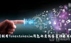 2025必看：如何利用Tokentokenim钱包的离线签名功能