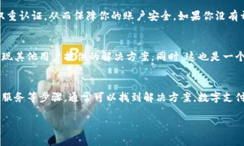 在使用Tokenim或任何数字钱包时，银行卡的绑定问题是许多用户常会遇到的一个挑战。如果你在Tokenim上无法找到银行卡绑定的选项，以下是一些可能的解决方案和建议。

### 确认Tokenim账户设置
首先，确保你已经正确登录到你的Tokenim账户。不同的数字钱包在界面设计上可能会有所不同，因此你需要仔细检查账户设置或个人资料部分。在Tokenim的主界面，通常在设置或支付选项中会有银行卡绑定的功能。

### 检查版本更新
另外，如果你使用的是手机应用程序，确保你的应用已更新到最新的版本。开发者常常会对应用进行和修改，有时候新的功能会在更新后才会推出。因此，前往你的应用商店，检查是否有可用的更新。

### 网络连接的稳定性
如果你的网络连接不稳定，也有可能导致功能无法正常显示。请确保你的设备连接到一个稳定的网络，尝试重启你的设备，也许能够解决此类问题。

### 客服支持
如果以上方法仍然无法解决问题，建议你直接联系Tokenim的客服支持。他们可以为你提供具体指导，例如如何绑定银行卡或解决其它账户相关问题。通常，客服支持会通过电子邮件、社交媒体或者应用内聊天功能提供相应的帮助。

### 了解银行卡绑定的流程
通常情况下，绑定银行卡的流程是相对简单的。一般需要提供银行卡号、持卡人姓名、CVV码及有效期等信息。确保你提供的信息准确无误。此外，某些情况下，银行和Tokenim之间的合作关系也可能影响绑定功能的可用性。

### 监察安全设置
随着数字支付的普及，各大平台在安全性上投入了不少精力。在Tokenim的设置中，可能需要输入额外的安全凭证，如验证码或双重认证，从而保障你的账户安全。如果你没有开启这些功能，建议你尽早设置，确保资金安全。

### 用户社区和论坛
许多用户在使用Tokenim的过程中也会分享他们的经验和遇到的问题。在相关的用户社区或论坛中，你可以寻求帮助，或许会发现其他用户提供的解决方案。同时，这也是一个获取最新消息和功能更新的好地方。

### 总结
银行卡绑定问题可能是使用Tokenim过程中的一个常见障碍，但通过确认账户设置、保持应用更新、检查网络连接以及联系客户服务等步骤，通常可以找到解决方案。数字支付虽然便捷，但也需要用户保持警惕，确保信息和资金安全。希望这些建议能帮助你成功绑定银行卡，顺利使用Tokenim进行交易。

如有其他问题，请随时询问！