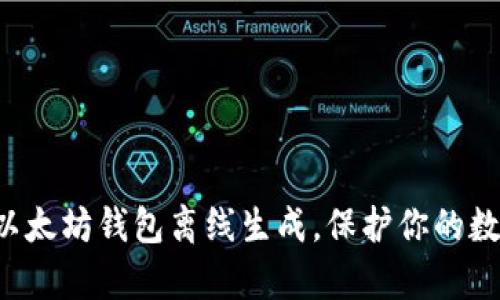 现在就学会以太坊钱包离线生成，保护你的数字资产安全！