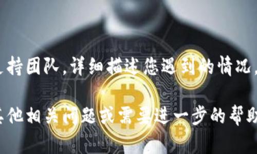 如果您在使用 Tokenim 等相关服务时遇到网络连接问题，可以尝试以下一些步骤来解决问题：

### 检查网络连接
网络连接状态
首先，确保您的设备已连接到互联网。您可以尝试打开其他网站以确认网络是否正常工作。如果所有网站都无法访问，您可能需要重启路由器或联系您的网络服务提供商。

### 检查 Tokenim 应用状态
检查应用状态
有时候，Tokenim 的服务可能会暂时中断。您可以访问官方社交媒体页面或相关社区（如 Twitter、Reddit）查看是否有其他用户报告类似问题，或查询服务的状态更新。

### 更新应用程序
应用程序更新
确保您的 Tokenim 应用程序已更新到最新版本。过时的应用程序可能导致连接问题。您可以前往应用商店进行检查和更新。

### 清除缓存和数据
清除缓存
如果您正在使用手机或计算机上的 Tokenim 应用，您可以尝试清除应用缓存和数据。这一操作可能会解决由于数据损坏而导致的连接问题。

### 防火墙和安全设置
检查防火墙设置
如果您在使用计算机访问 Tokenim，检查您的防火墙或安全软件设置。某些防火墙可能会阻止 Tokenim 的连接。确保它没有被列入阻止列表。

### VPN 影响
关闭 VPN
如果您正在使用 VPN，尝试关闭它并直接连接互联网。有时，特定的 VPN 服务器可能与某些网上服务的连接不兼容。

### 联系支持
联系客服支持
如果以上方法均未能解决问题，建议您直接联系 Tokenim 的客户支持团队，详细描述您遇到的情况。他们可能有针对您的具体问题的解决方案。

希望这些步骤可以帮助您解决 Tokenim 的连接问题！如果您还有其他相关问题或需要进一步的帮助，请随时询问。