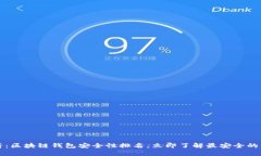 2025必看：区块链钱包安全性排名，立即了解最安