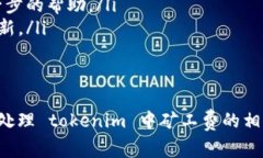 在进行加密货币交易时，矿工费的计算和扣除是