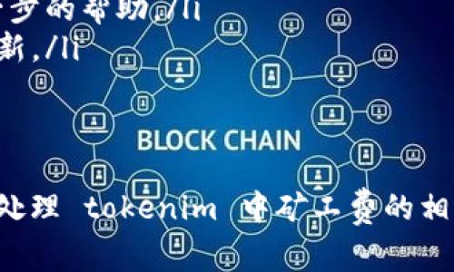 在进行加密货币交易时，矿工费的计算和扣除是一个重要的环节，通常会影响到用户的最终收益。如果您注意到使用 tokenim 时矿工费的扣除数量不对，这可能涉及多个因素。以下是一些可能的原因以及相应的解决方案和建议：

1. 矿工费的定义与计算
矿工费，也称为交易费用，是支付给区块链网络中矿工的一种奖励，用于处理和验证交易。通常，这个费用是根据交易的数据大小和网络的拥堵程度来计算的。因此，在不同的情况下，矿工费的数量可能会有所不同。

2. 网络拥堵与矿工费波动
在某些高峰时期，网络可能会变得非常拥堵，导致矿工费显著上升。反之，在某些时段，例如交易量减少时，矿工费可能较低。如果发现 tokenim 扣除的矿工费用量不对，首先要检查当前网络的拥堵状况。

3. 交易设置的影响
在进行交易时，用户通常可以手动设置矿工费的金额。如果您在使用 tokenim 时选择了较低的矿工费，您的交易可能会被延迟或者根本不被处理。这时，您可能会感觉到少扣了矿工费，因为交易并未成功完成。

4. 软件或平台的问题
有时，软件或平台本身可能存在 bug 或计算错误，导致扣除的矿工费与预期不符。在这种情况下，建议您查看 tokenim 的官方公告或社区论坛，了解是否有其他用户遇到类似的问题。

5. 解决方案和建议
如果您发现 tokenim 扣除的矿工费数量不对，可以采取以下步骤来解决问题：
ul
    listrong检查网络状态：/strong通过浏览器或相关工具检查当前区块链网络的状况，判断网络是否拥堵。/li
    listrong调整矿工费设置：/strong在发送交易时，根据网络状况适当调整矿工费，确保交易能及时被处理。/li
    listrong咨询客户支持：/strong如果问题依然存在，建议您联系 tokenim 的客服或官方渠道，寻求进一步的帮助。/li
    listrong关注更新：/strong保持对 tokenim 的更新和维护信息的关注，及时了解可能的技术问题或更新。/li
/ul

总结
矿工费的问题是一项复杂的技术挑战，了解其运作原理及影响因素至关重要。通过以上的分析，您可以更好地处理 tokenim 中矿工费的相关问题。在加密货币交易中，保持灵活应变的能力和对市场动态的敏锐观察，将有助于确保您的交易顺利进行。