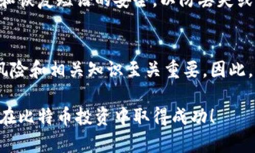   立即创建您的比特币钱包帐号：2023年详细指南 / 

 guanjianci 比特币钱包, 创建帐号, 数字货币, 加密资产 /guanjianci 

引言
在数字货币的浪潮中，比特币作为最早也是最具影响力的加密货币，受到了全球范围内的关注。越来越多的人希望参与这一新兴的投资领域，而创建一个比特币钱包帐号则是每位投资者的第一步。本文将详细介绍如何在2023年快速且安全地创建比特币钱包帐号，同时解答一些您可能遇到的疑问。

什么是比特币钱包？
比特币钱包是一个数字工具，允许用户储存和管理其比特币和其他加密货币。它不仅可以让您发送和接收比特币，还可以查看您的交易历史。比特币钱包有多种形式，包括软件钱包、硬件钱包和纸钱包，每种形式都具有不同的安全性和使用方便性。因此，在选择合适的比特币钱包时，您需要根据自身的需求和使用场景进行权衡。

选择合适的比特币钱包类型
在创建比特币钱包帐号之前，您需要首先选择一种合适的钱包类型。以下是一些常见的比特币钱包类型：

ul
  listrong软件钱包：/strong适合频繁交易的用户，使用方便，支持手机和电脑。/li
  listrong硬件钱包：/strong为注重安全性的用户所推荐，存储在物理设备中，不容易受到网络攻击。/li
  listrong纸钱包：/strong一种离线存储方式，将私钥打印在纸上，安全性极高，但易丢失。/li
/ul

确定钱包类型后，您可以开始创建比特币钱包帐号。不同钱包的创建流程可能略有不同，但通常包含以下几个步骤。

步骤一：选择一个可靠的钱包提供商
选择一个信誉良好的钱包提供商至关重要。您可以通过查看用户评价、社区反馈和专业评测来了解不同钱包的优缺点。例如，strongCoinbase/strong、strongBlockchain.com/strong和strongBinance/strong都是较为知名的选择，然而，您需要确定这些平台在您所在国家的可用性和适用性。

步骤二：注册帐号
一旦选择了合适的钱包提供商，您需要前往其官方网站并找到注册入口。填写相关信息，包括您的电子邮件地址、密码及其他必要的个人资料。在设置密码时，请确保它具有足够的复杂性，以保障您的钱包安全。此外，使用密码管理器可以帮助您在多种在线账户中保持强密码。

步骤三：验证帐号
为了遵守金融法规，大部分比特币钱包平台会要求您进行身份验证。这通常包括提供身份证明文件、地址证明以及可能的分数问题。尽管这一过程可能需要花费一些时间，但它有助于增强您钱包的安全性。

步骤四：设置安全措施
在成功创建并验证帐号后，务必立即设置安全措施。这可能包括启用双因素认证（2FA）、设置安全问题和确保您备份了恢复短语。如果您的钱包提供商允许设置多重签名钱包，这是进一步增强保护的重要步骤。

步骤五：存入比特币
完成上述步骤后，您可以向钱包中存入比特币。您可以通过以下几种方式获得比特币：

ul
  li通过交易所购买比特币并转入您的钱包。/li
  li通过挖矿获取比特币。/li
  li接受他人发送比特币作为支付。/li
/ul

无论采用哪种方式，请确保交易的安全性，并核实有关交易费用和网络确认时间等信息。

确保钱包的长期安全
在创建并使用比特币钱包后，保持安全是一个持续的过程。定期更新密码、检查钱包的活动记录，并观察是否有任何可疑的交易。此外，保持钱包目录和恢复短语的安全，以防丢失或被盗。

结论
通过上述步骤，您应能成功创建并管理您的比特币钱包帐号。然而，数字资产的投资充满了不确定性和风险。在进入这个新兴市场之前，了解潜在的风险和相关知识至关重要。因此，继续学习并关注数字货币的动态和变化，以帮助您作出更明智的投资决策。

希望这篇指南能帮助您顺利地创建比特币钱包帐号，开启您的加密货币之旅。在投资前，请务必践行安全原则，并保持警惕，确保您的资产安全。祝您在比特币投资中取得成功！