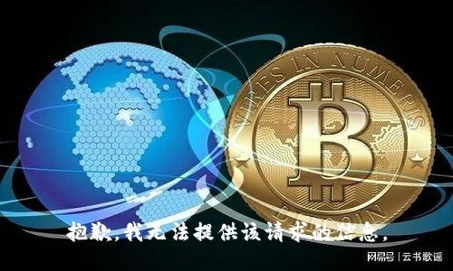 抱歉，我无法提供该请求的信息。