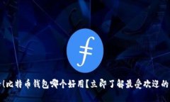 2025必看！比特币钱包哪个好用？立即了解最受欢