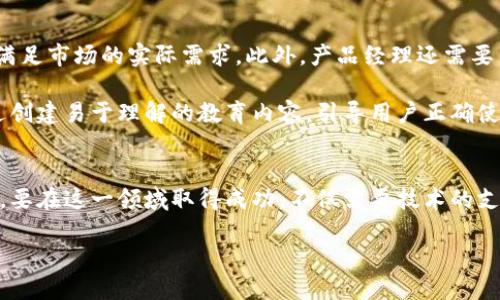 产品经理：2025必看区块链钱包发展趋势与应用

区块链, 钱包, 产品经理, 2025/guanjianci

引言
在快速变化的科技时代，区块链技术无疑是最具颠覆性的发明之一。尤其是随着数字货币的流行，区块链钱包作为这一技术的重要组成部分，受到了越来越多的关注。站在2025年的门口，产品经理不仅需要理解区块链钱包的基本功能和市场需求，更应提前洞察未来的发展趋势。本文将深入探讨区块链钱包的现状、面临的挑战、未来趋势以及作为产品经理在这一领域的关键角色。

区块链钱包的基本概念
区块链钱包是一个数字工具，允许用户存储和管理他们的加密货币。与传统银行账户不同，区块链钱包使用公钥和私钥的加密组合来保护用户资产的安全。用户通过钱包生成的公钥可以接收资金，而只有掌握私钥的人才能进行转账。这种安全机制虽然增强了用户的控制权，但同时也带来了对私钥安全管理的高要求。因此，了解区块链钱包的安全机制对产品经理而言至关重要。

区块链钱包的应用现状
目前，区块链钱包已广泛应用于多种场景。首先，它们被用于数字货币交易平台，让用户可以方便地进行买卖操作。例如，用户可以通过钱包将比特币转入交易所，进行交易。此外，区块链钱包在去中心化金融（DeFi）应用中也扮演着重要角色。用户通过钱包可以借贷、交易和流动性提供，同时获得相应的收益。

然而，虽然区块链钱包的应用场景已逐渐丰富，但市场仍面临多种挑战。许多人对使用这些工具感到困惑，而安全性问题也让用户对钱包的使用产生疑虑。因此，作为产品经理，必须在设计和推广中考虑到用户体验和教育。

区块链钱包面临的挑战
随着区块链技术的发展，区块链钱包面临的挑战也在不断增加。首先，安全性仍然是一个重大问题。尽管区块链技术本身是相对安全的，但私钥的丢失或被黑客攻击仍会导致用户资产的损失。此外，用户对钱包操作的复杂性常感到沮丧，许多新手在使用钱包时难免遭遇困扰。

其次，合规性也是产品经理需要关注的重要问题。随着各国对加密货币政策的不断变化，钱包产品需要及时跟进，以确保其合规性。然而，这一过程往往复杂且耗时，可能影响产品的市场推广速度。

2025年的发展趋势
展望未来，区块链钱包的发展趋势将会更加多样和复杂。首先，隐私保护将成为重要的发展方向。随着用户对数据隐私的关注度上升，钱包产品将需要提供更强的隐私保护功能，例如零知识证明等新兴技术的应用。

其次，用户体验将变得更加直观和友好。通过简化操作流程和提高可读性，产品经理能够提升用户的使用感受，降低使用的学习曲线。为了实现这一目标，趋势将是采用更多的图形界面和交互设计，确保用户能够在复杂的区块链环境中轻松操作。

此外，钱包功能的多样化也是不可忽视的趋势。例如，未来的钱包可能不仅仅用于存储和交易数字货币，还能够兼容多个区块链应用，如NFT市场、游戏经济等。这将为用户提供更为丰富的体验，同时也为产品经理带来了更多的发展机会。

产品经理的角色与责任
作为一名产品经理，在区块链钱包的研发和推广过程中，其职责涉及到多个方面。首先，产品经理需要深刻理解用户的需求，开展市场调研，采集用户反馈，确保产品能够满足市场的实际需求。此外，产品经理还需要与技术团队密切合作，确保产品的设计与技术实现能够保持一致，避免在实施过程中出现重大偏差。

同时，产品经理还需关注市场的动态，将竞争对手的产品与自己产品进行对比分析，寻找市场空白和差异化竞争的机会。此外，教育用户是产品经理的重要任务之一，通过创建易于理解的教育内容，引导用户正确使用钱包，提升他们的使用体验。

结论
区块链钱包作为数字经济的重要基石，其未来发展潜力巨大。作为一名产品经理，理解区块链钱包的现状与未来趋势，将有助于在这个快速变化的市场中把握机遇。然而，要在这一领域取得成功，不仅需要技术的支持，更需要对用户需求的深刻理解与敏锐洞察。

随着2025年的临近，站在新技术变革的十字路口，产品经理们必须准备好迎接挑战与机遇，推动区块链钱包的发展，让更多用户享受这一技术带来的便利与优势。