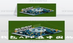 2025必看：比特币钱包APP在中国的国际化机遇与挑