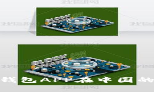2025必看：比特币钱包APP在中国的国际化机遇与挑战