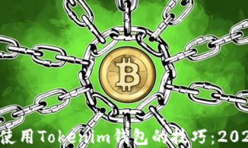 
  立即掌握使用Tokenim钱包的技巧：2025必看指南！