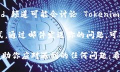 Tokenim 是一个相对较新的平台或服务，可能在客服