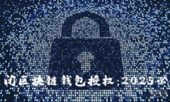 如何关闭区块链钱包授权：2025必看指南