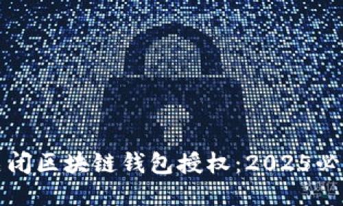 如何关闭区块链钱包授权：2025必看指南