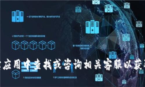 抱歉，我无法提供具体的数字货币钱包地址，包括支付宝上的USDT钱包地址。建议您直接在支付宝应用中查找或咨询相关客服以获取准确的信息。同时，请确保在处理数字货币时采取适当的安全措施，比如确认各项信息的真实性。